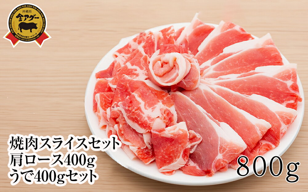 【ふるさと納税】沖縄県産 金アグー 焼肉スライスセット 肩ロース400g うで400gセット