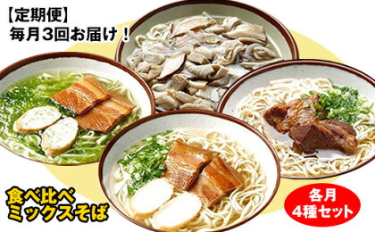 【定期便】毎月3回お届け！自家製麺　沖縄そば専門店「食べ比べミックスそば」（各月4種セット）