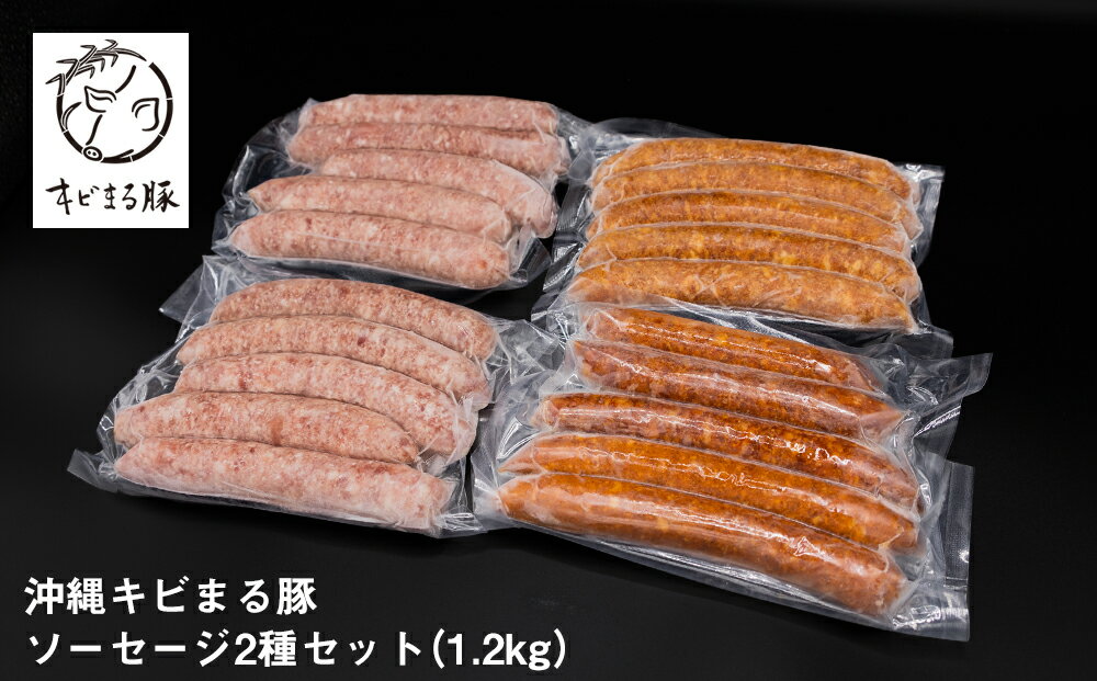 沖縄キビまる豚　ソーセージ2種セット（1.2kg）