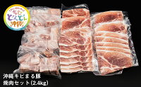 沖縄キビまる豚焼肉セット（2.4kg）