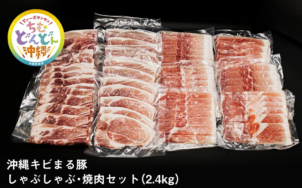 【ふるさと納税】【便利な小分け】沖縄キビまる豚　しゃぶしゃぶ・焼肉セット（2.4kg・200g×12パック）