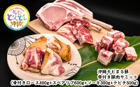 沖縄キビまる豚骨付き豚肉サミット（骨付きロース400g+スペアリブ600g+ソーキ300g+テビチ500g）