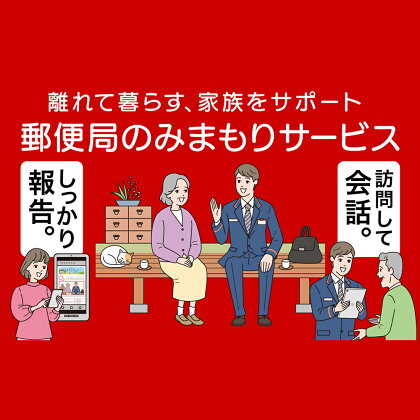 郵便局のみまもりサービス「みまもり訪問サービス」（6か月）