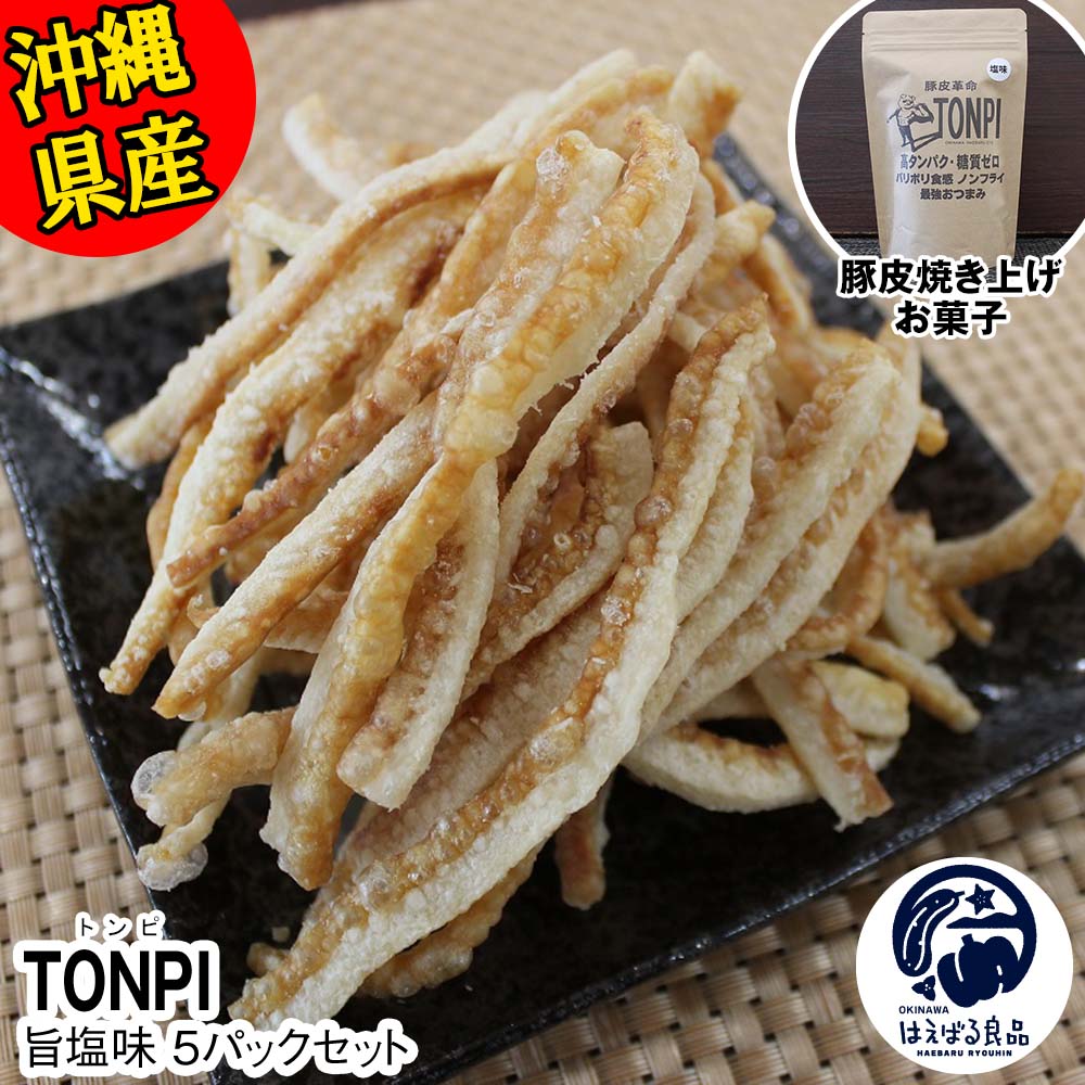 3位! 口コミ数「1件」評価「5」沖縄県産 豚皮焼き上げお菓子 「TONPI 旨塩味 5パックセット」