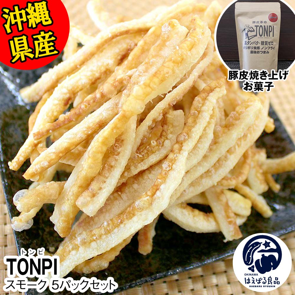 沖縄県産 豚皮焼き上げお菓子 「TONPI スモーク 5パックセット」