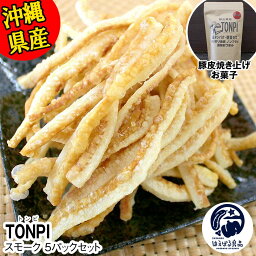 【ふるさと納税】沖縄県産 豚皮焼き上げお菓子 「TONPI スモーク 5パックセット」