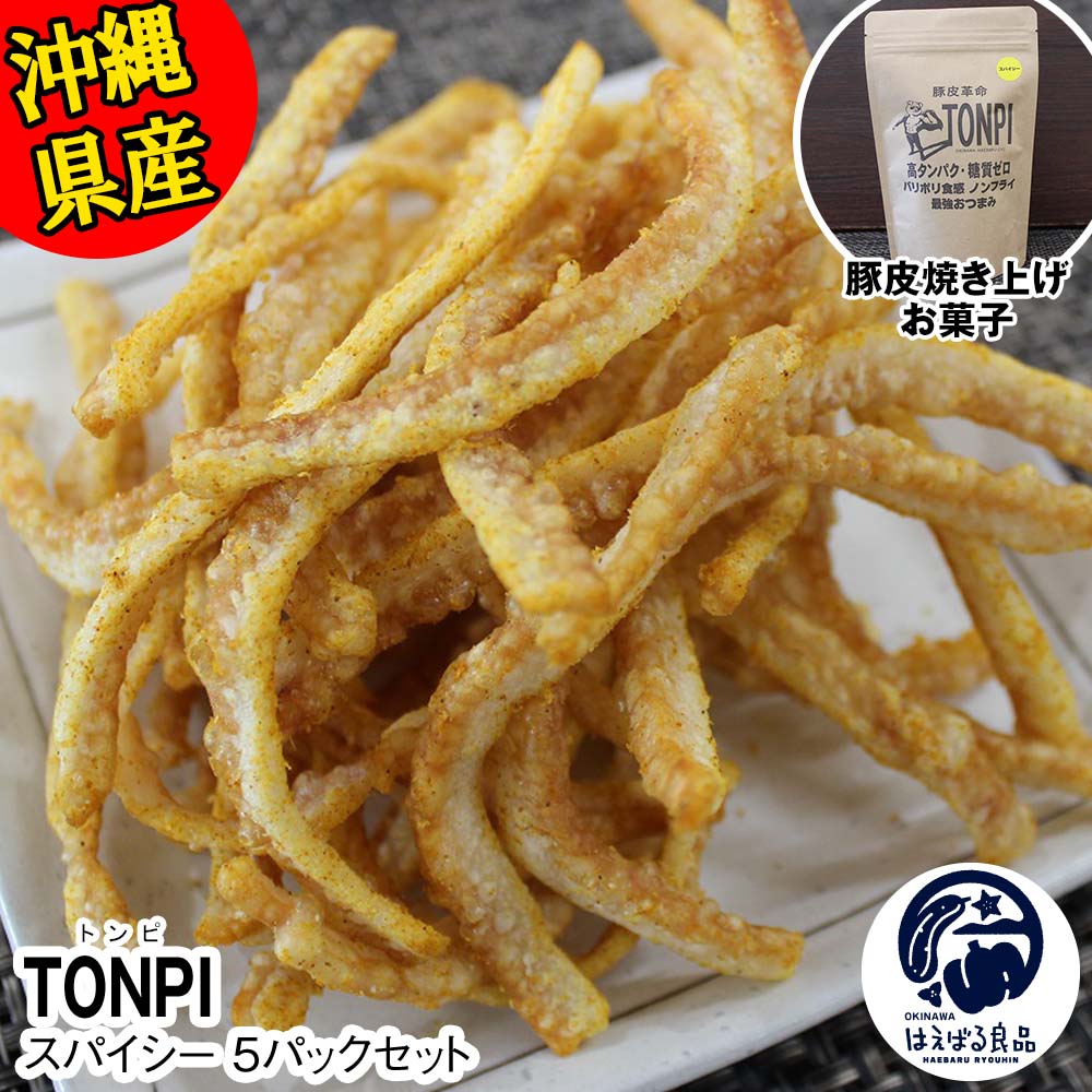 11位! 口コミ数「0件」評価「0」沖縄県産 豚皮焼き上げお菓子 「TONPI スパイシー 5パックセット」