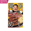 本・雑誌・コミック人気ランク19位　口コミ数「0件」評価「0」「【ふるさと納税】OKINAWA100シリーズ　男子めし」