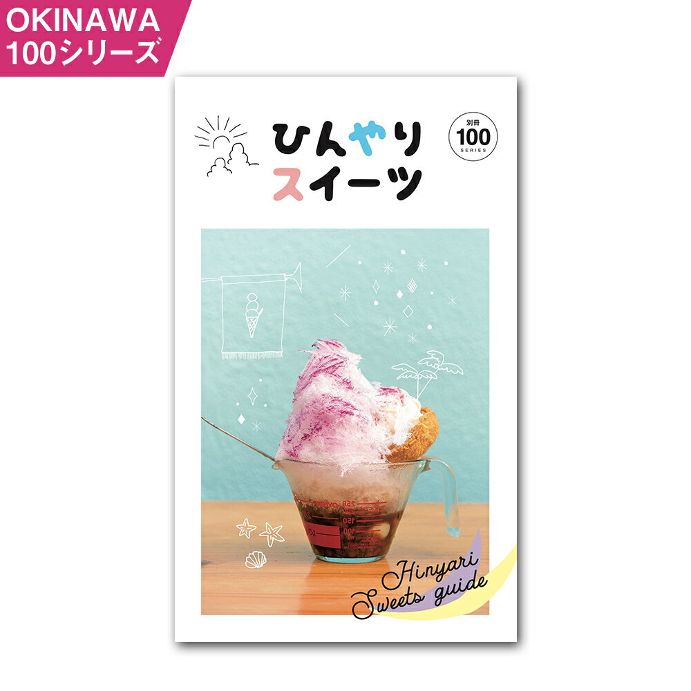 【ふるさと納税】OKINAWA100シリーズ ひんやりスイーツ