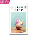 雑誌人気ランク10位　口コミ数「0件」評価「0」「【ふるさと納税】OKINAWA100シリーズ　ひんやりスイーツ」