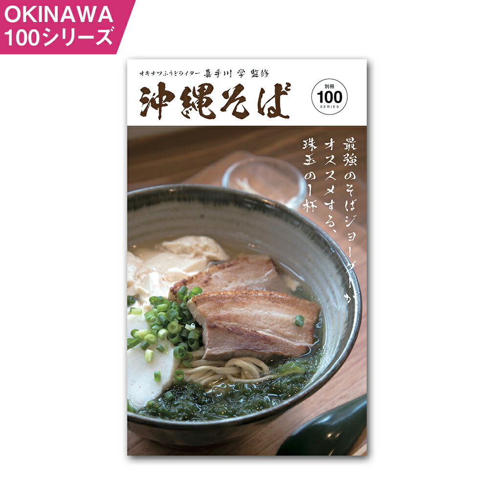 【ふるさと納税】OKINAWA100シリーズ 沖縄そば別冊