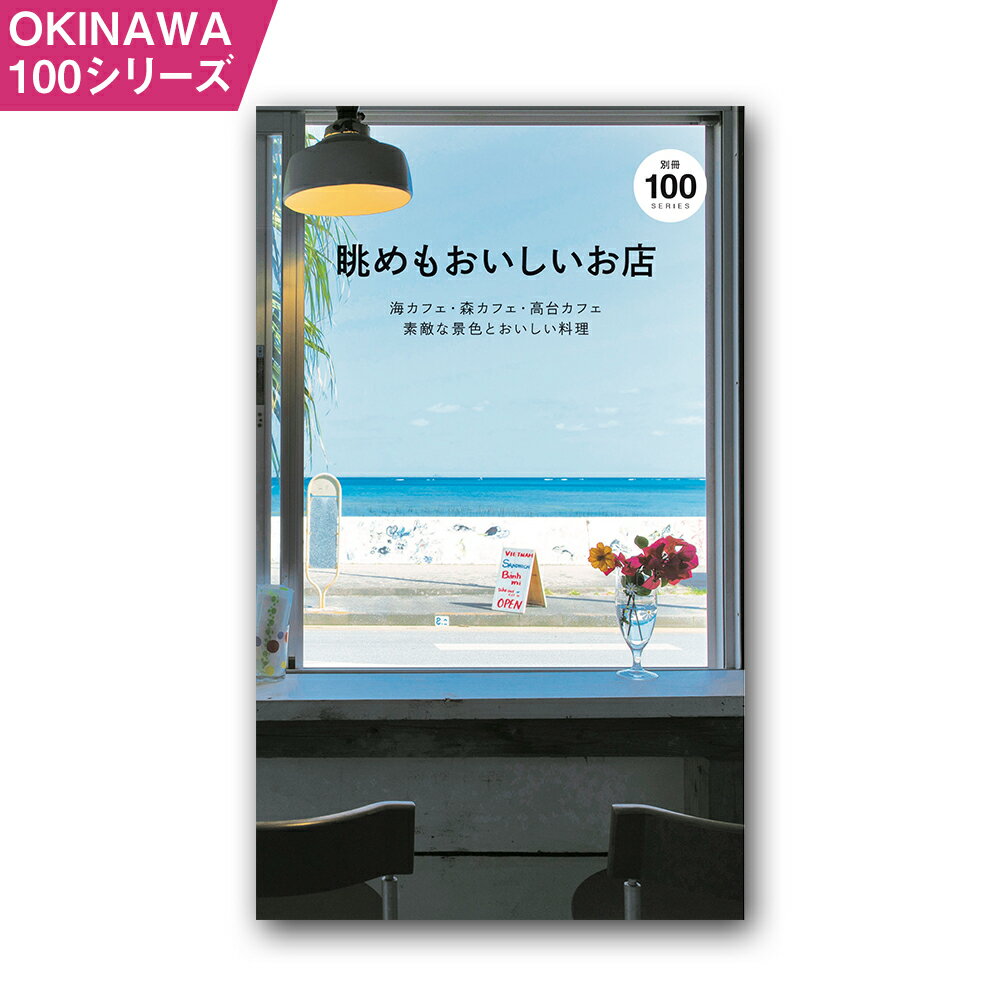 【ふるさと納税】OKINAWA100シリーズ 眺めも美味しいお店別冊