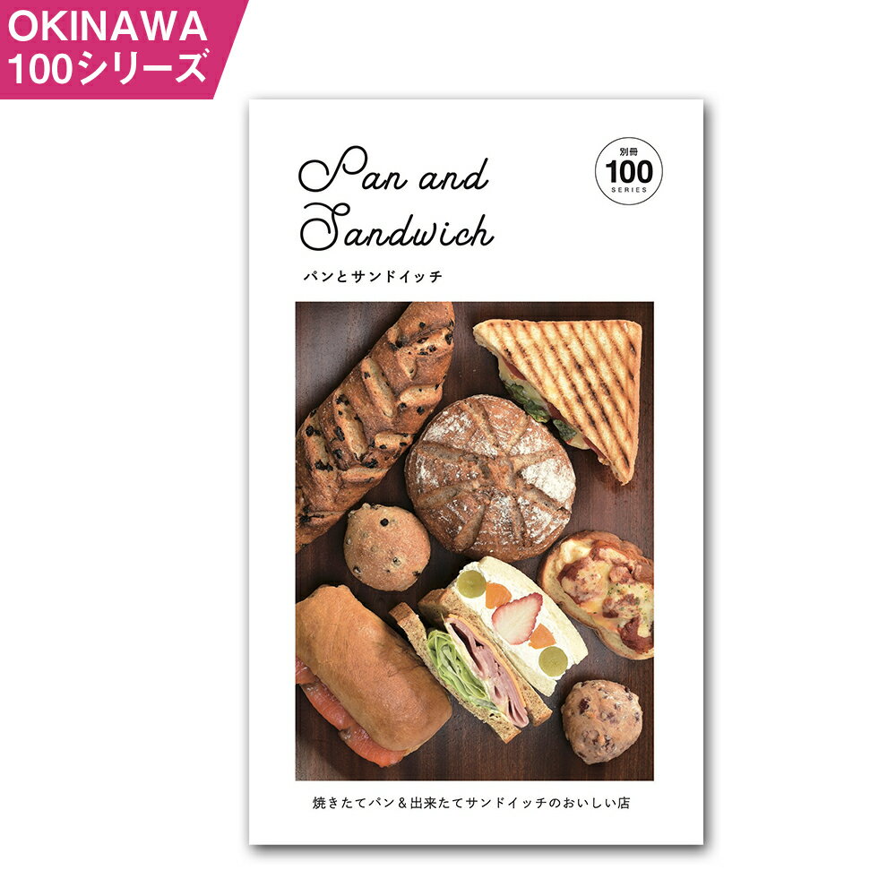 【ふるさと納税】OKINAWA100シリーズ パンとサンドイッチ別冊