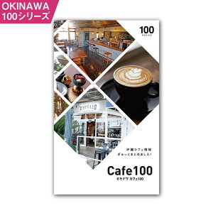 【ふるさと納税】OKINAWA100シリーズ カフェ100