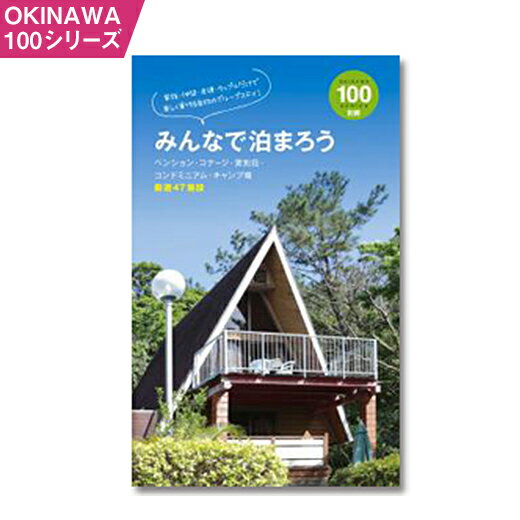 【ふるさと納税】OKINAWA100シリーズ　みんなで泊まろう別冊