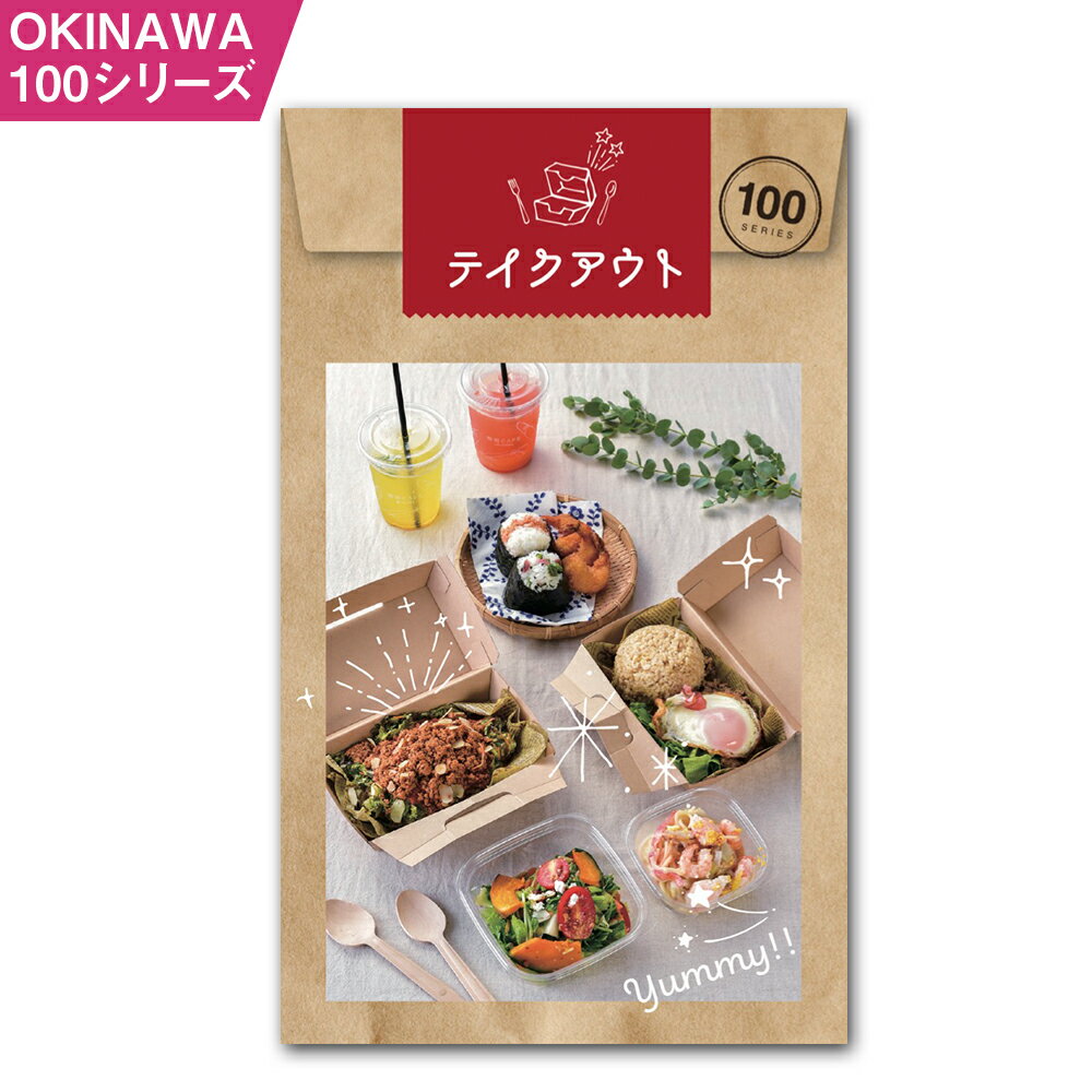 【ふるさと納税】OKINAWA100シリーズ テイクアウト100