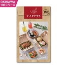 本・雑誌・コミック人気ランク45位　口コミ数「0件」評価「0」「【ふるさと納税】OKINAWA100シリーズ　テイクアウト100」