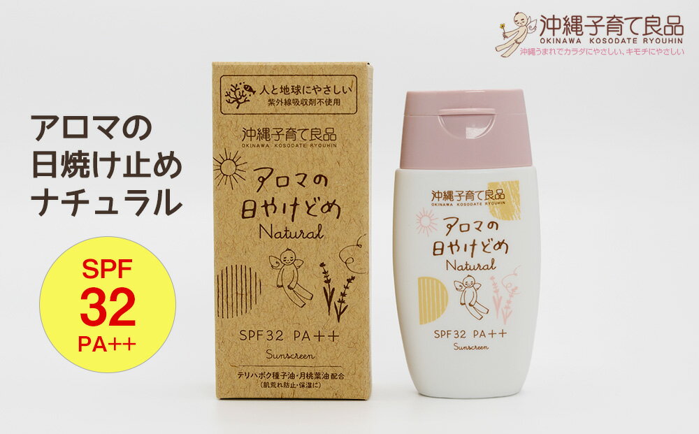 お肌にやさしい「アロマの日焼け止めナチュラル」 ベビー用品 出産祝い 赤ちゃん 子供 SPF32 PA++