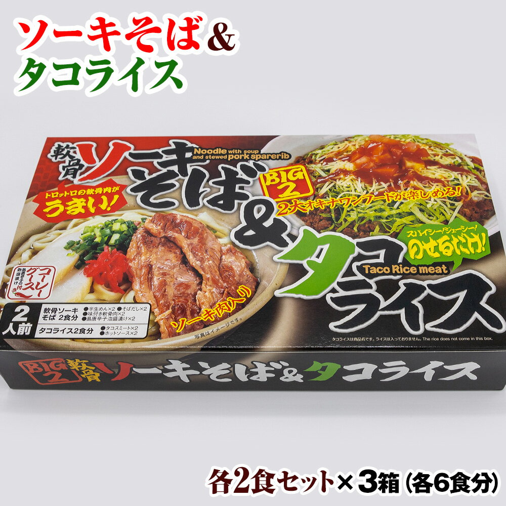 1位! 口コミ数「0件」評価「0」ソーキそば＆タコライス各2食セット×3箱（各6食分）