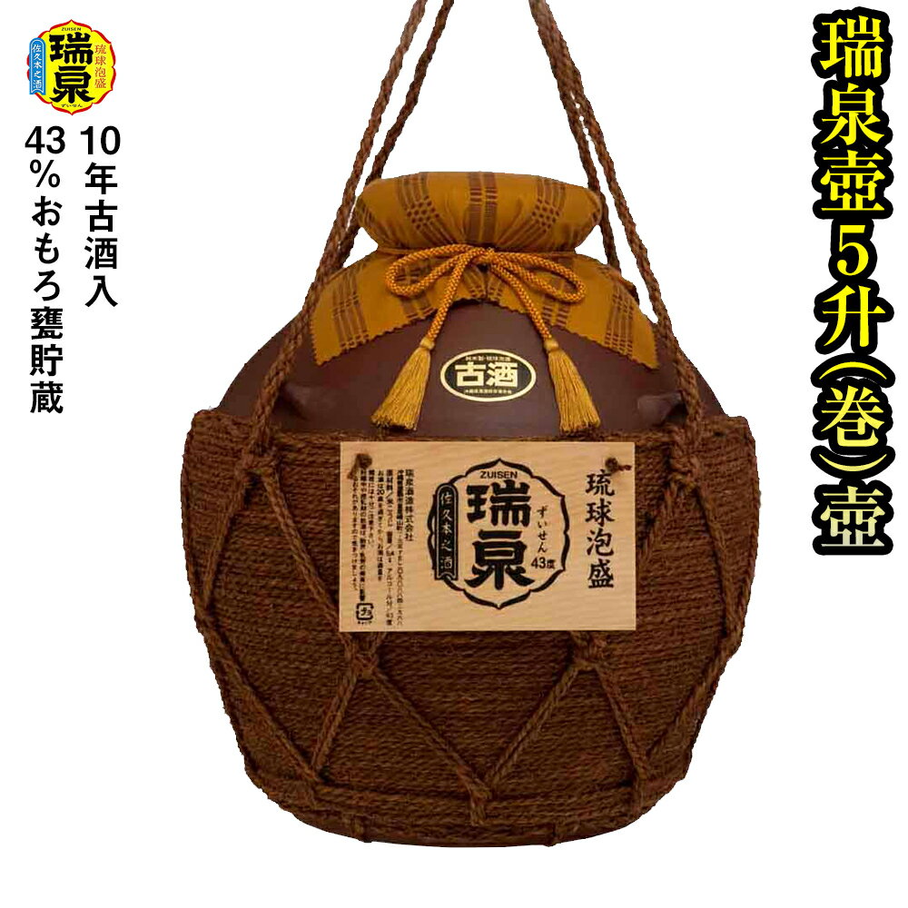 10位! 口コミ数「0件」評価「0」【琉球泡盛】瑞泉酒造　43%おもろ甕貯蔵10年古酒入「瑞泉壺5升（巻）壺」9,000ml