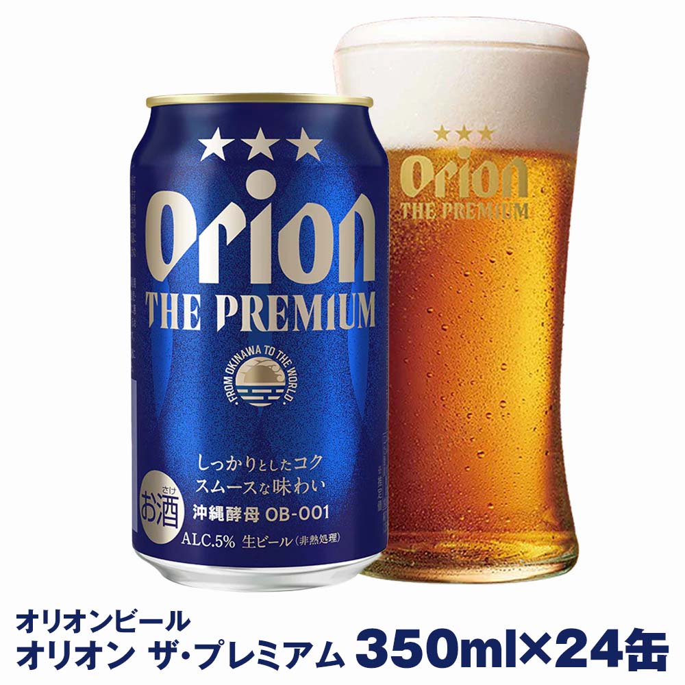 【ふるさと納税】オリオンビール　オリオン ザ・プレミアム（350ml×24缶）
