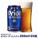 【ふるさと納税】オリオンビール オリオン ザ プレミアム（350ml×24缶）