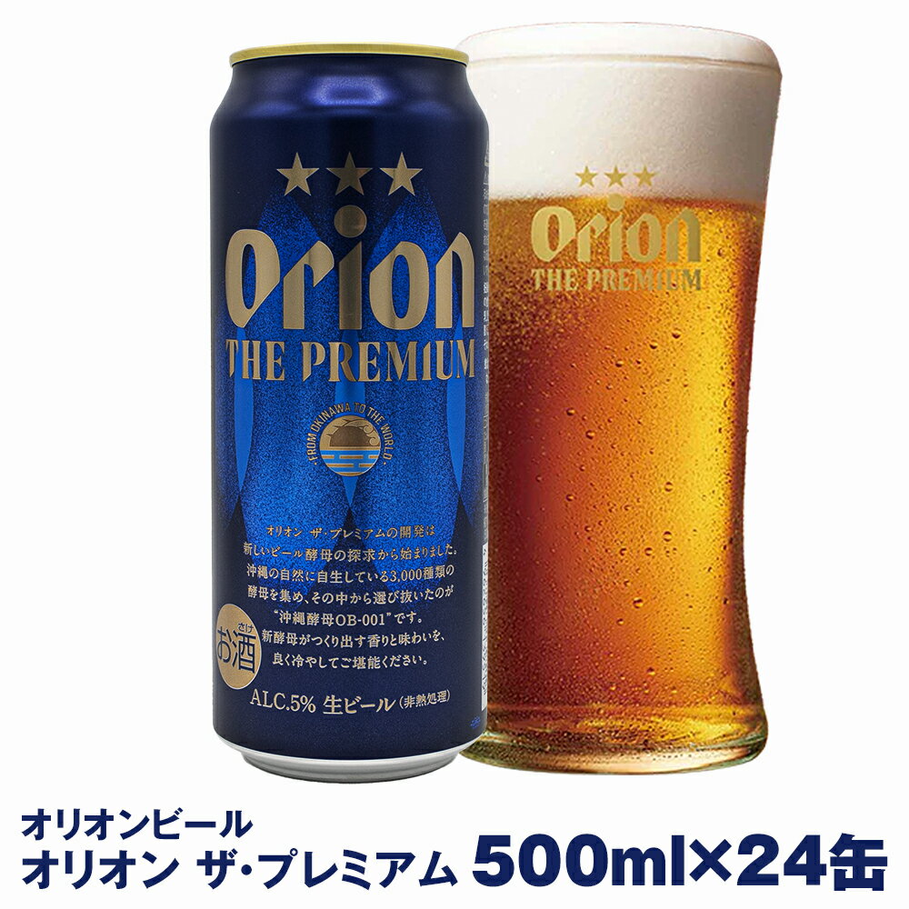 【ふるさと納税】オリオンビール　オリオン ザ・プレミアム（5