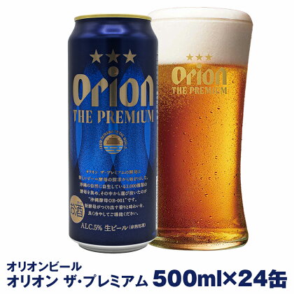 オリオンビール　オリオン ザ・プレミアム（500ml×24缶）