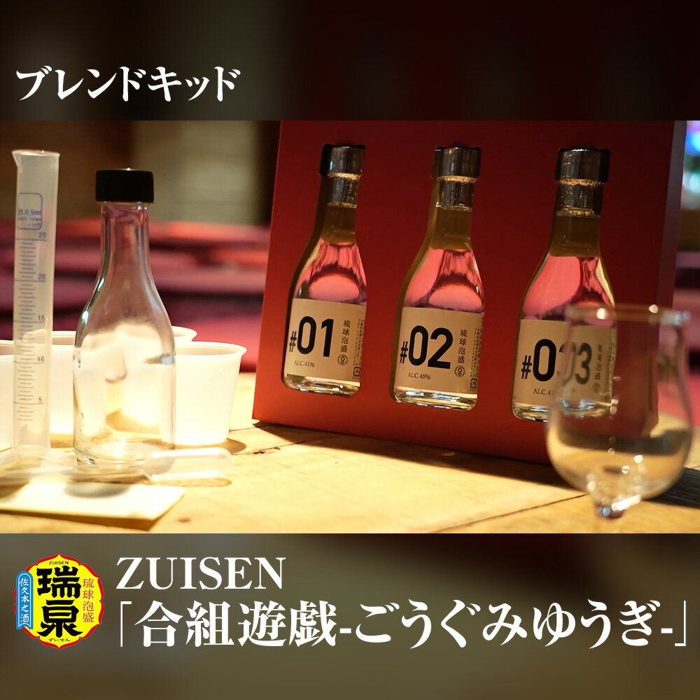 楽天沖縄県南風原町【ふるさと納税】【琉球泡盛】瑞泉酒造　ZUISEN「合組遊戯-ごうぐみゆうぎ-」