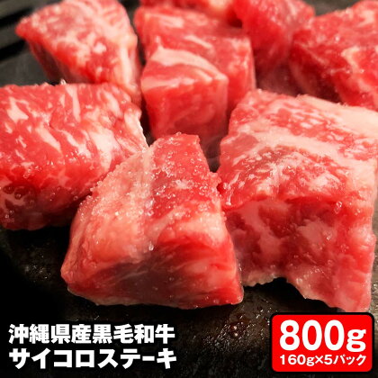 沖縄県産黒毛和牛　「サイコロステーキ」800g（160g×5パック）