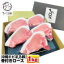 【ふるさと納税】沖縄キビまる豚 骨付きロース 1kgセット