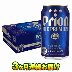【ふるさと納税】オリオンビール　オリオン ザ・プレミアム（350ml×24缶）　3ヶ月連続お届け