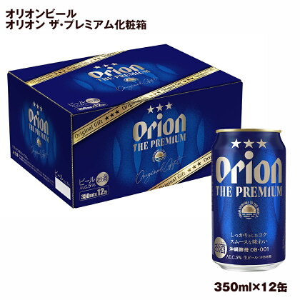 オリオンビール　オリオン ザ・プレミアム（350ml×12缶）化粧箱