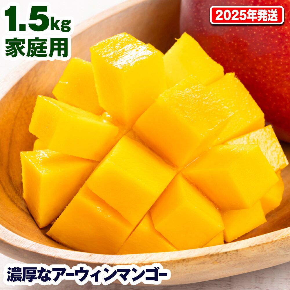 【ふるさと納税】【2025年発送】濃厚なアーウィンマンゴー1.5kg 家庭用