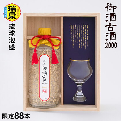 【琉球泡盛】瑞泉酒造　御酒古酒2000