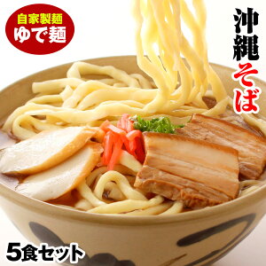 【ふるさと納税】沖縄そば　ゆで麺5食セット