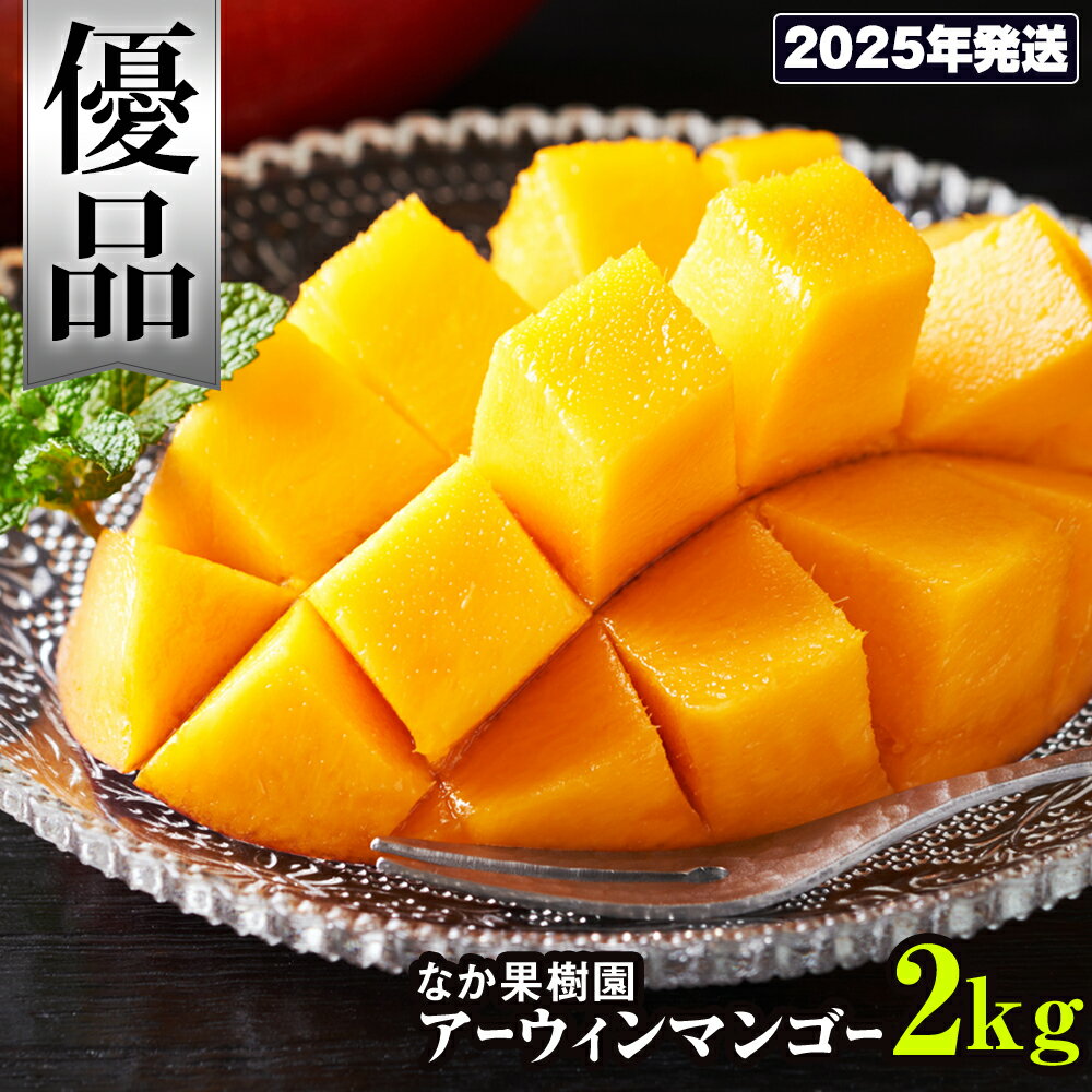 [2024年発送]なか果樹園 優品 アーウィンマンゴー2kg