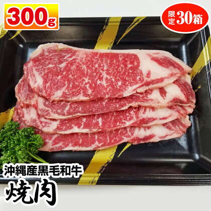 沖縄産黒毛和牛　サーロイン　焼肉　300g