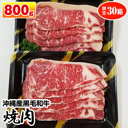 沖縄産黒毛和牛　サーロイン　焼肉　800g