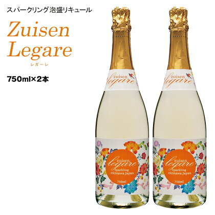 【琉球泡盛】Zuisen Legare　レガーレ　750ml×2本　11％　スパークリング泡盛リキュール