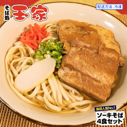 【ふるさと納税】【そば処 玉家】ソーキそば4食セット　沖縄そば専門店　冷凍配送