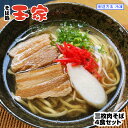 【ふるさと納税】【そば処 玉家】三枚肉そば4食セット 沖縄そば専門店 冷凍配送