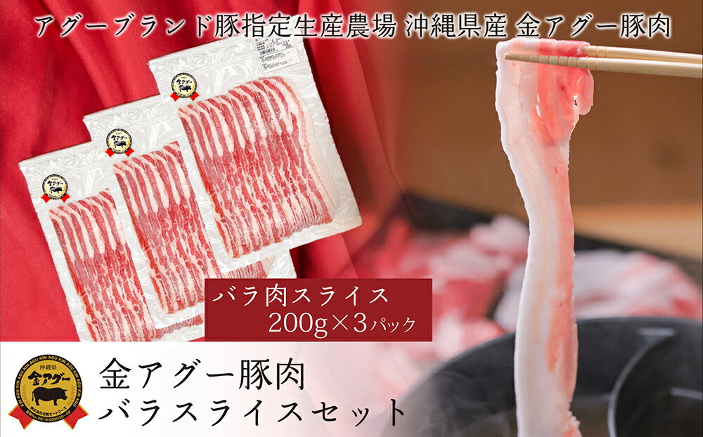 沖縄県産 金アグー 豚肉バラスライスセット 600g 200g×3パック