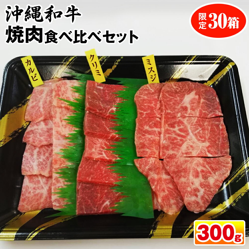 沖縄和牛 焼肉食べ比べセット300g