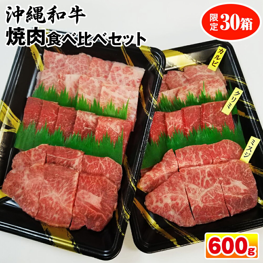 1位! 口コミ数「0件」評価「0」沖縄和牛　焼肉食べ比べセット600g