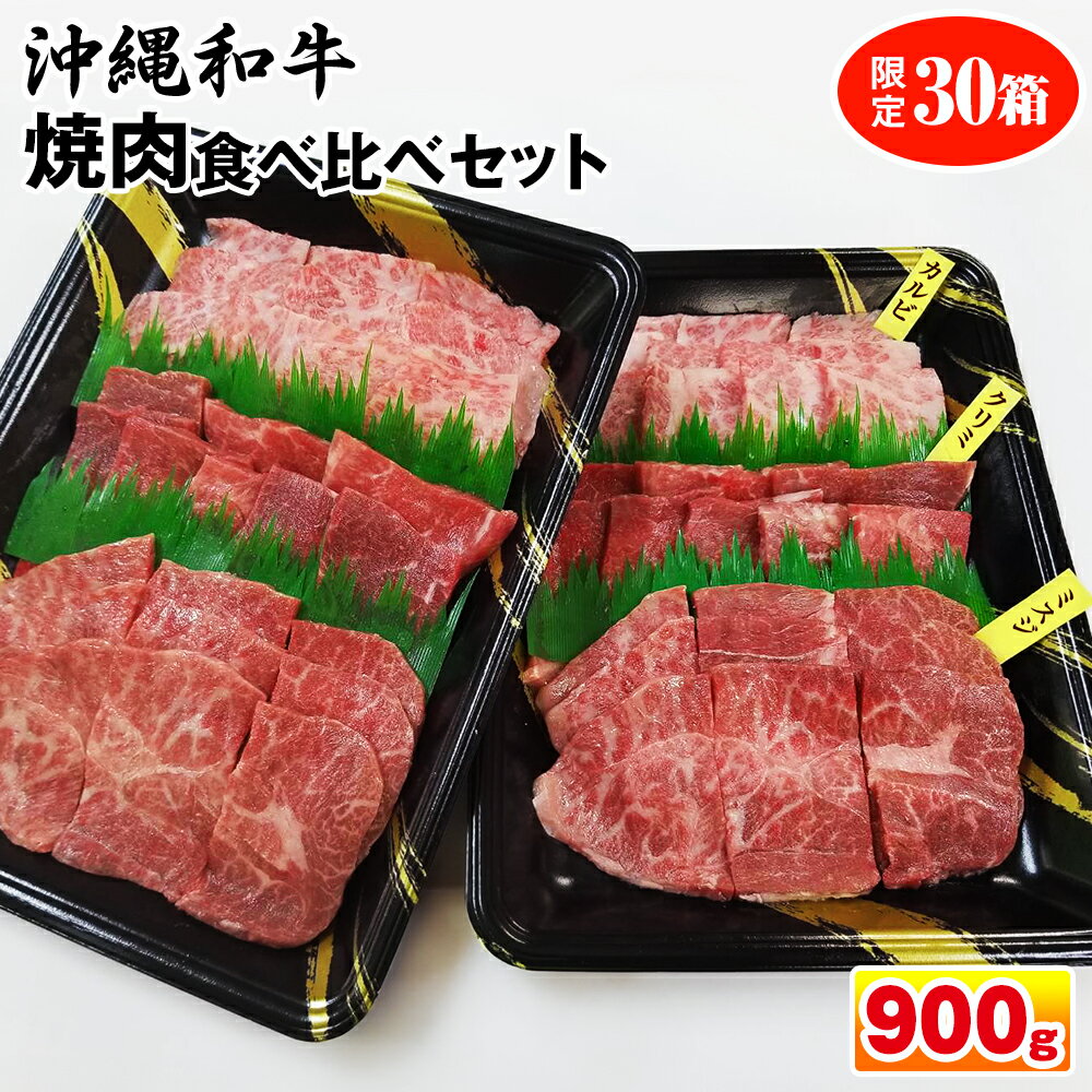 3位! 口コミ数「0件」評価「0」沖縄和牛　焼肉食べ比べセット900g