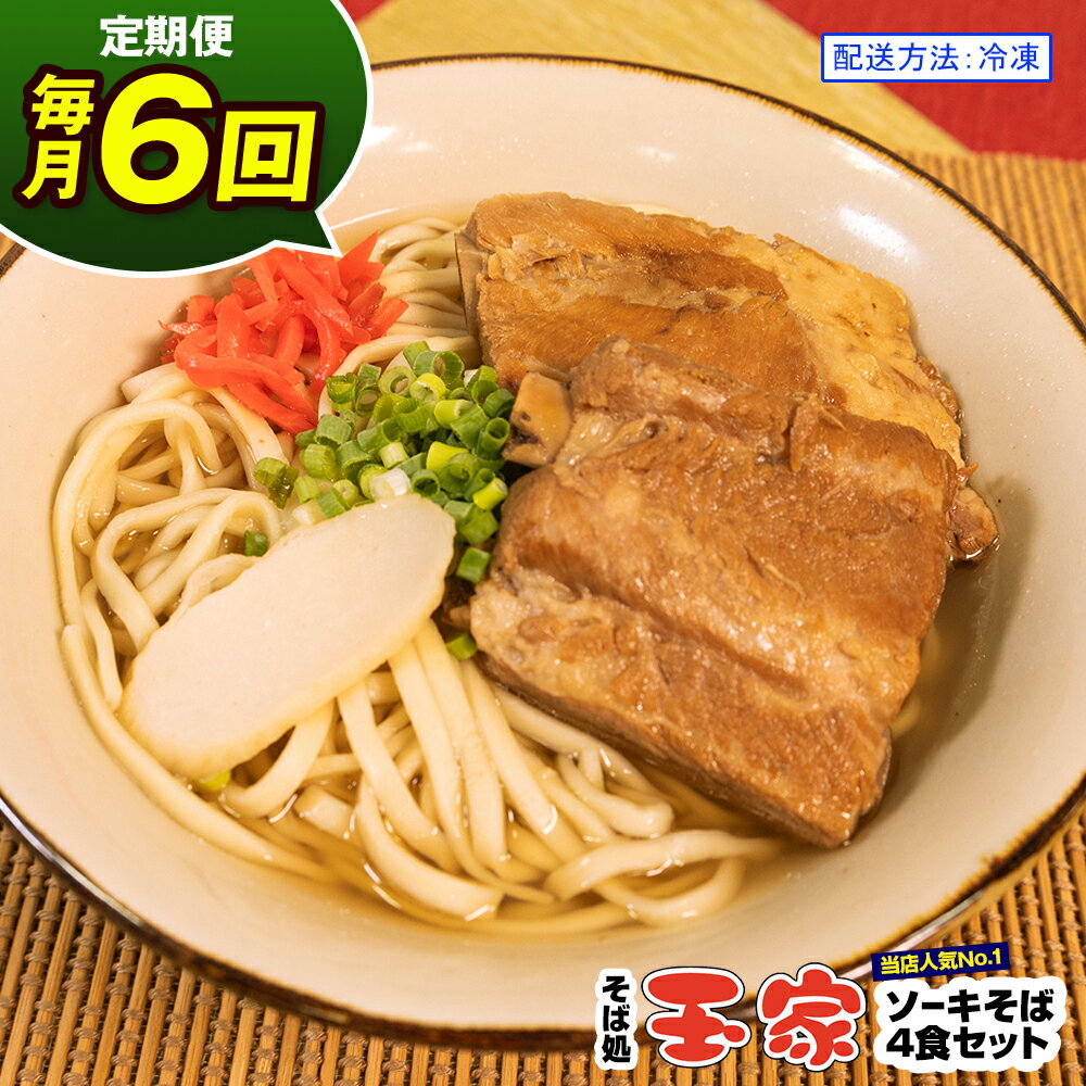 【ふるさと納税】【定期便 毎月6回お届け】そば処玉家 ソーキそば　各月4食セット 冷凍配送　沖縄そば..