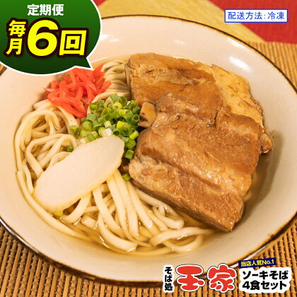 【定期便 毎月6回お届け】そば処玉家 ソーキそば　各月4食セット 冷凍配送　沖縄そば専門店