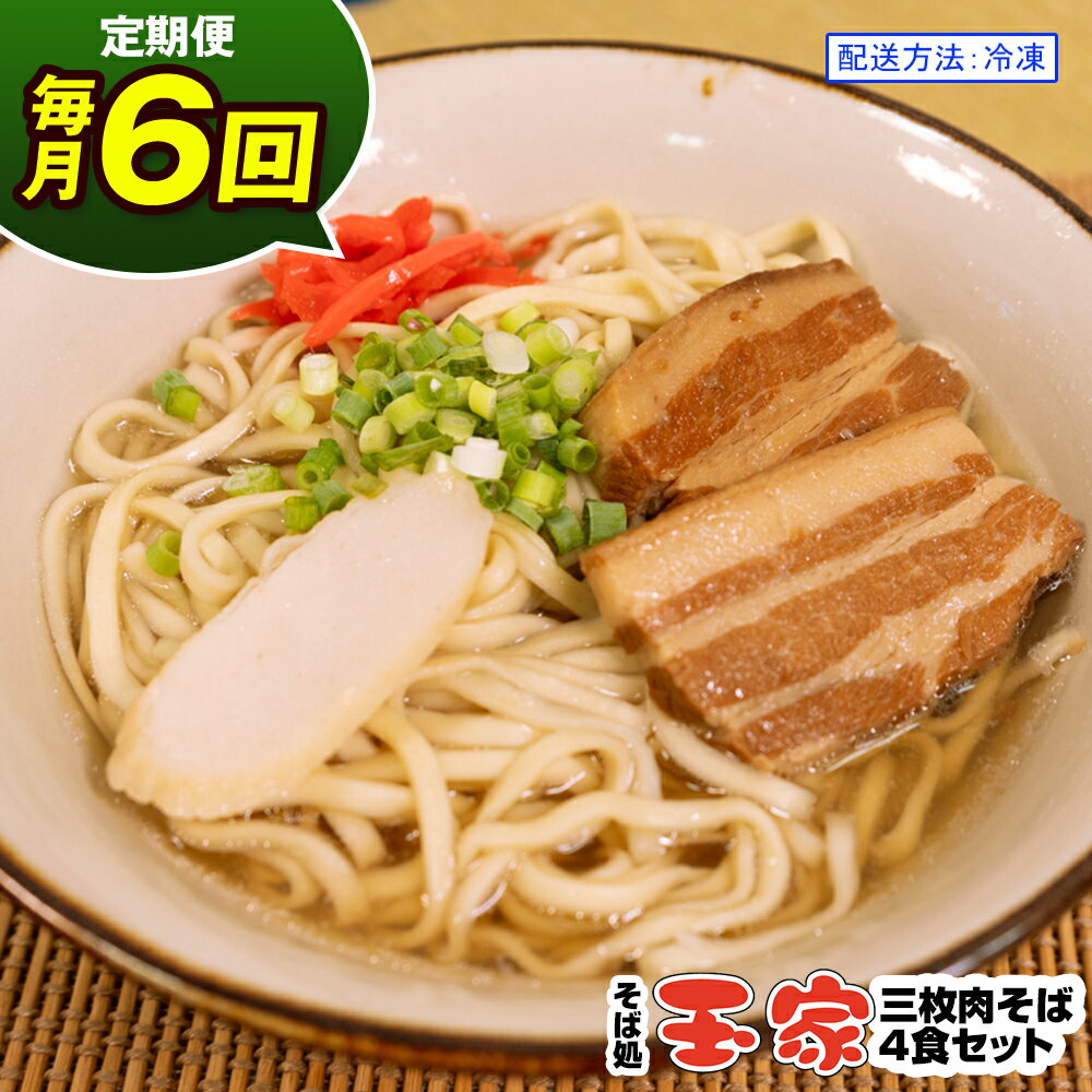 麺類(沖縄そば)人気ランク14位　口コミ数「0件」評価「0」「【ふるさと納税】【定期便 毎月6回お届け】そば処玉家 三枚肉そば　各月4食セット 冷凍配送　沖縄そば専門店」