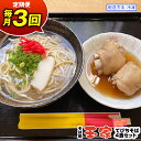 【ふるさと納税】【定期便 毎月3回お届け】そば処玉家 てびちそば 各月4食セット 冷凍配送 沖縄そば専門店